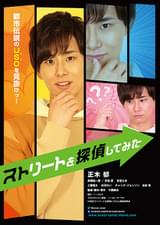 ストリートを探偵してみた