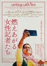 燃えあがる女性記者たち
