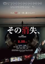 その消失、