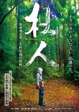 杜人（もりびと） 環境再生医 矢野智徳の挑戦