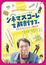 シネマスコーレを解剖する。 コロナなんかぶっ飛ばせ