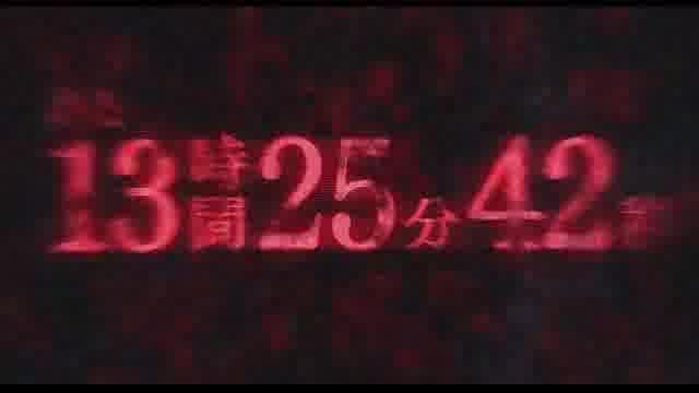 スポット映像：タイムリミット編