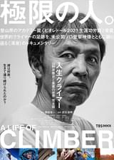 人生クライマー 山野井泰史と垂直の世界 完全版