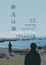 終点は海