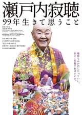 瀬戸内寂聴 99年生きて思うこと