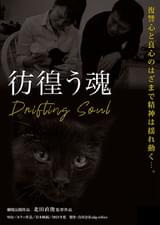 彷徨う魂