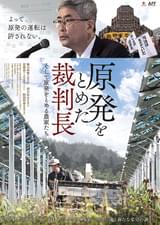 原発をとめた裁判長 そして原発をとめる農家たち