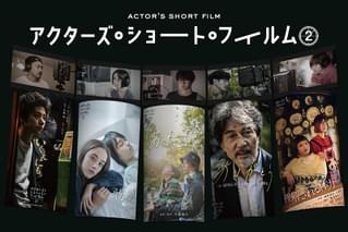 アクターズ・ショート・フィルム2