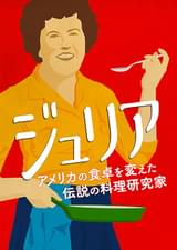 ジュリア アメリカの食卓を変えた伝説の料理研究家