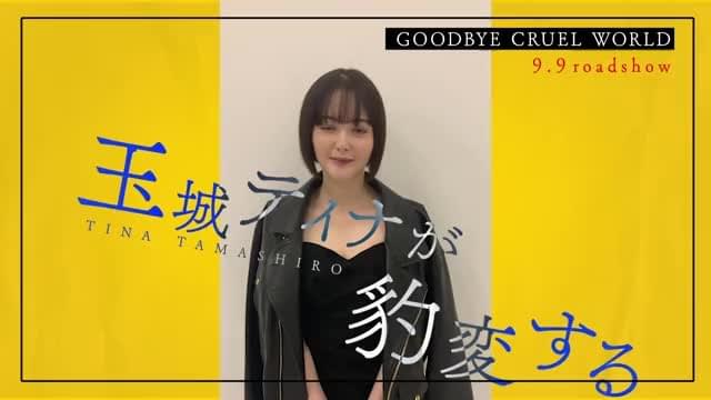 玉城ティナスペシャル映像