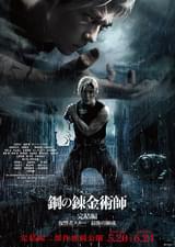 鋼の錬金術師 完結編 復讐者スカー