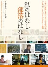 私のはなし 部落のはなし