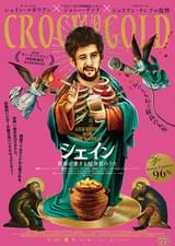 シェイン 世界が愛する厄介者のうた