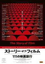 ストーリー・オブ・フィルム 111の映画旅行