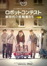 ロボットコンテスト 新世代の挑戦者たち