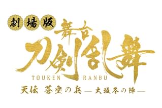 劇場版 舞台「刀剣乱舞」天伝 蒼空の兵 大坂冬の陣