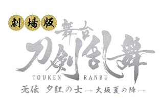 劇場版 舞台「刀剣乱舞」无伝 夕紅の士 大坂夏の陣