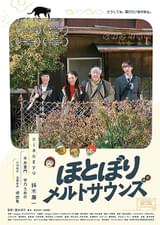 ほとぼりメルトサウンズ