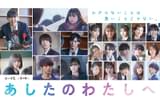 あしたのわたしへ