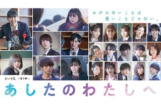 あしたのわたしへ