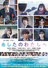 あしたのわたしへ