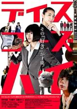 ディスコーズハイ