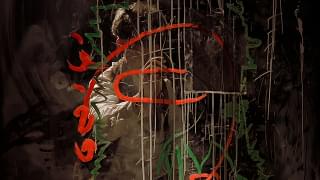 背 吉増剛造×空間現代