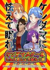 ケンダマスター拳 しんげきじょうばん：笑