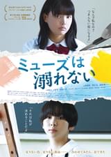 ミューズは溺れない