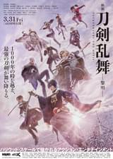 映画刀剣乱舞 黎明
