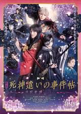 映画「死神遣いの事件帖-月花奇譚-」