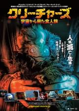 クリーチャーズ 宇宙から来た食人族
