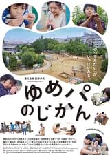 ゆめパのじかん