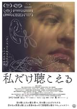 私だけ聴こえる