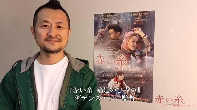 メッセージ映像：ギデンズ・コー監督