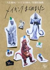 メイキングまとめました