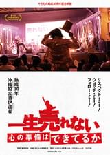 一生売れない心の準備はできてるか