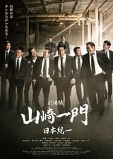 劇場版 山崎一門 日本統一