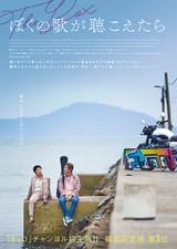 ぼくの歌が聴こえたら