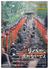 リバー、流れないでよ