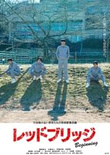 レッドブリッジ ビギニング