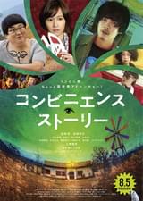 コンビニエンス・ストーリー