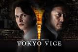 TOKYO VICE（第1話）