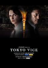 TOKYO VICE(第1話)