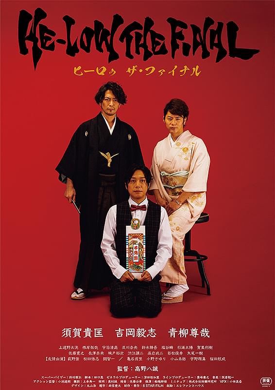 HE-LOW THE FINAL ヒーロゥ ザ・ファイナル : 作品情報・キャスト