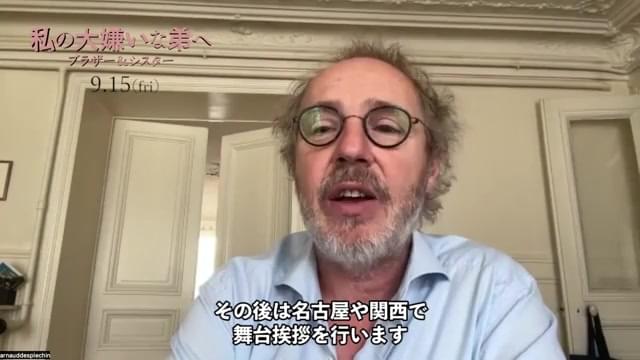 アルノー・デプレシャン監督メッセージ映像