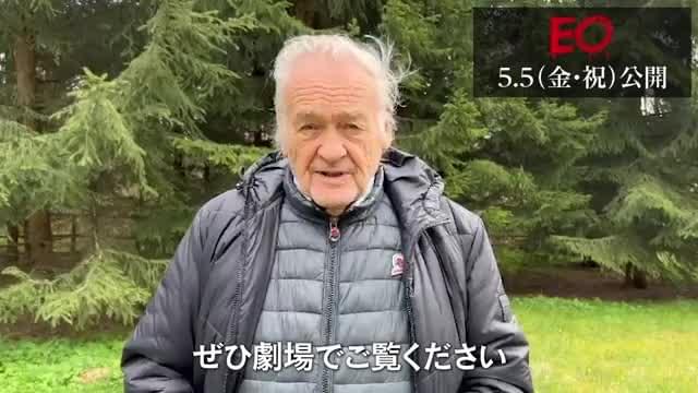 イエジー・スコリモフスキ監督メッセージ映像