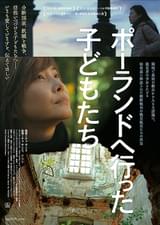 ポーランドへ行った子どもたち