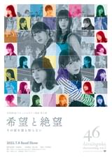 希望と絶望 その涙を誰も知らない