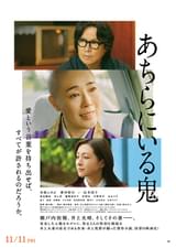 あちらにいる鬼